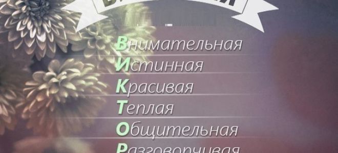 Что означает имя виктория (вика) – характеристика имени, толкование имени