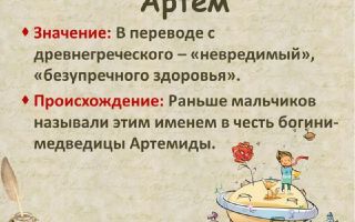 Что означает имя артем – характеристика имени артем, толкование имени артем