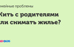 Что делать: жить с родителями или снимать квартиру?