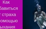Избавиться от страха с помощью 4 простых вопросов