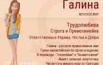 Что означает имя галина (галя) – характеристика имени галина, толкование имени галина