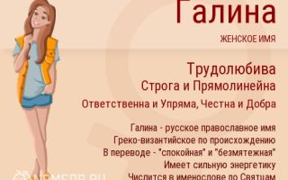 Что означает имя галина (галя) – характеристика имени галина, толкование имени галина