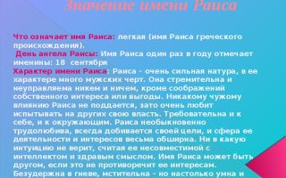Что означает имя раиса – характеристика имени раиса, толкование имени раиса