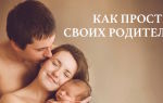 Как простить своих родителей