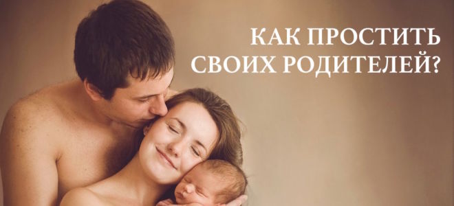 Как простить своих родителей