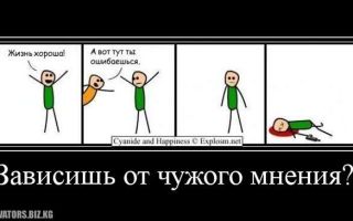 Зависимость от чужого мнения: как быть?