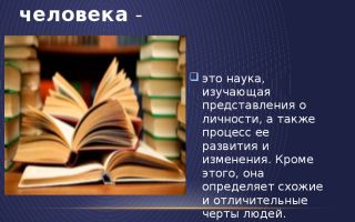 Психология личности человека,особенности и изучение личности