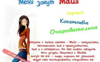 Что означает имя майя – характеристика имени майя, толкование имени майя