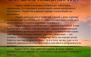 Что означает имя кирилл – характеристика имени кирилл, толкование имени кирилл