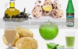 Гастрит лечение народными средствами – народная медицина, народные рецепты от гастрита
