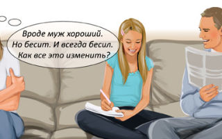 Раздражает муж: что делать
