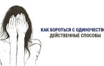 Как справиться с одиночеством – 9  лучших способов