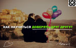 Как научиться доверять друг другу