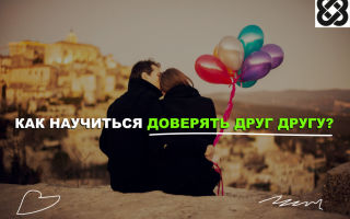 Как научиться доверять друг другу