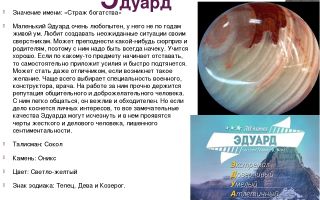 Что означает имя эдуард – характеристика имени эдуард, толкование имени эдуард