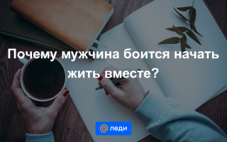 Что делать, если парень не нравится родственникам