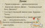 Что означает имя дмитрий – характеристика имени денис, толкование имени денис