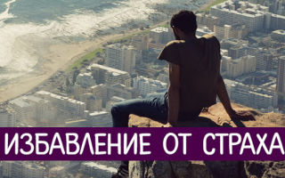 Как избавиться от страха с помощью нлп техники – избавление от страха и фобий