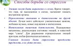 11 способов борьбы со стрессом