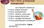 Как стать умным человеком