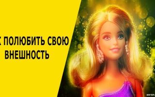 Как полюбить свою внешность?