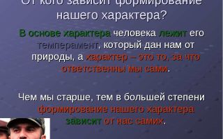 От чего зависит характер человека
