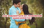 Как избавиться любовной зависимости