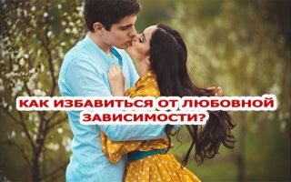 Как избавиться любовной зависимости
