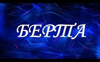 Что означает имя берта – характеристика имени берта, толкование имени берта
