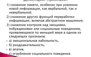 Старческое слабоумие: симптомы и лечение, сколько живут