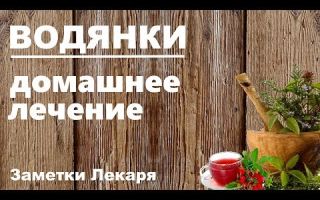 Водянка – лечение народными средствами / народная медицина