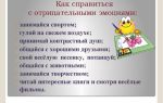 Как справиться с негативными эмоциями — управление эмоциями