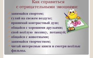 Как справиться с негативными эмоциями — управление эмоциями