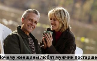 Почему мужчины любят женщин, которые  старше их?
