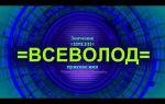 Что означает имя всеволод – характеристика имени всеволод, толкование имени всеволод