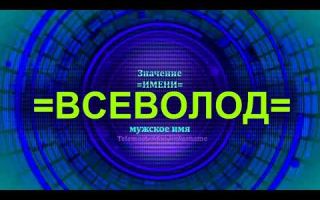 Что означает имя всеволод – характеристика имени всеволод, толкование имени всеволод