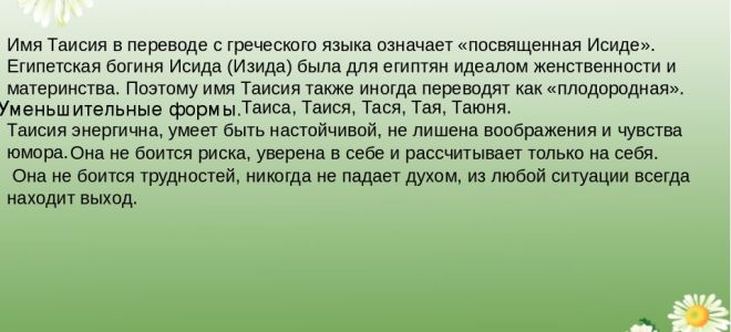 Что означает имя таисия – характеристика имени таисия, толкование имени таисия