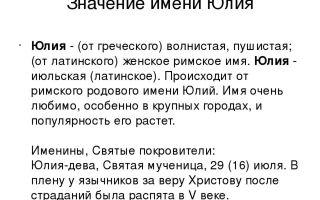 Что означает имя юлия – характеристика имени юлия, толкование имени юлия