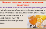 Артериальное давление  повышенное — как снизить высокое артериальное давление народными способами