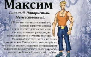 Что означает имя максим – характеристика имени максим, толкование имени максим
