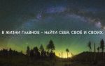Как найти себя в этой жизни