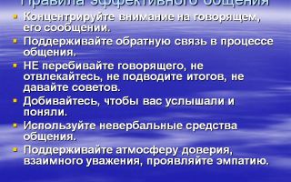 Правила эффективной коммуникации