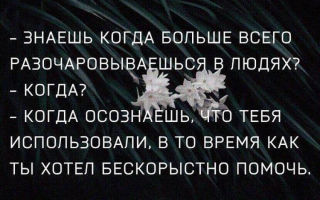 Как быть, когда люди тебя разочаровывают