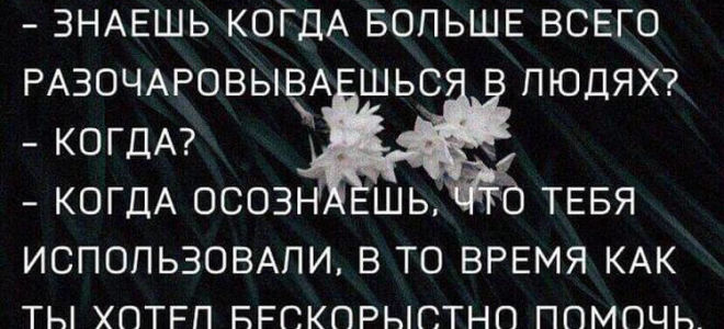 Как быть, когда люди тебя разочаровывают