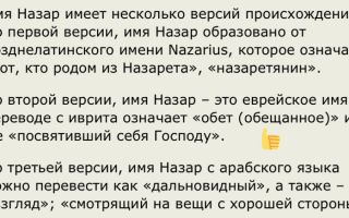 Что означает имя назар – характеристика имени назар, толкование имени назар