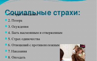 Что такое социофобия  |социальная фобия | социальные страхи