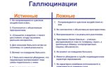 Галлюцинации, псевдогаллюцинации и галлюциноз