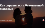 Как справиться с безответной любовью
