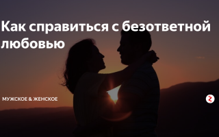 Как справиться с безответной любовью