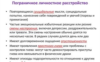 Пограничное расстройство личности: симптомы и лечение